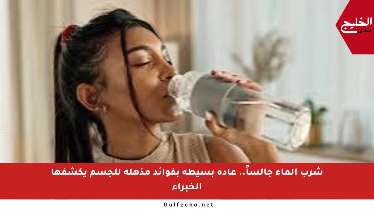 شرب الماء جالساً.. عادة بسيطة بفوائد مذهلة للجسم يكشفها الخبراء